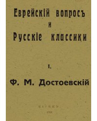 Еврейский вопрос и русские классики. № 1 Ф. М. Достоевский
