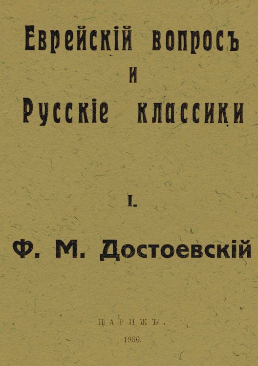 Еврейский вопрос и русские классики. № 1 Ф. М. Достоевский Обложка книги «Еврейский вопрос и русские классики. № 1 Ф. М. Достоевский» — Нет автора, ISBN 9785521973637