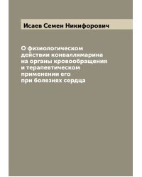 О физиологическом действии конваллямарина на органы кровообращения и терапевтическом применении его при болезнях сердца