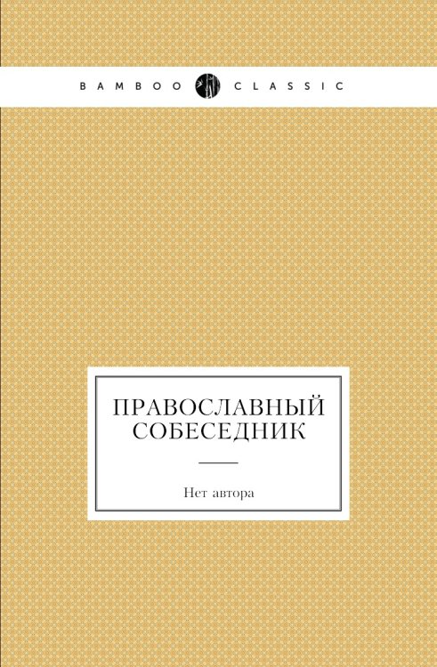 Православный собеседник