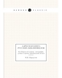 Адресная книга русских библиофилов