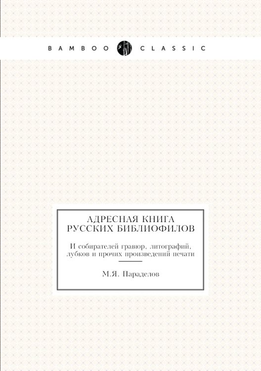 Адресная книга русских библиофилов