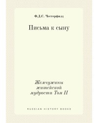 Письма к сыну