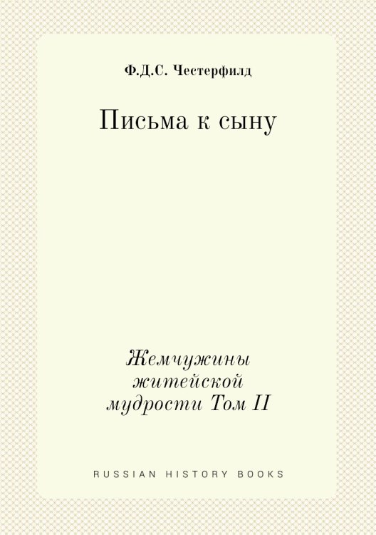 Письма к сыну