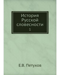 История Русской словесности