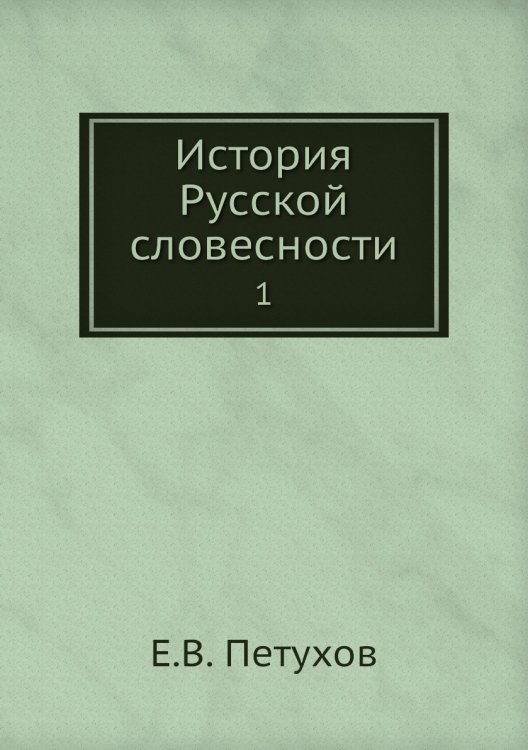 История Русской словесности