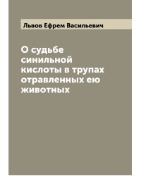 О судьбе синильной кислоты в трупах отравленных ею животных