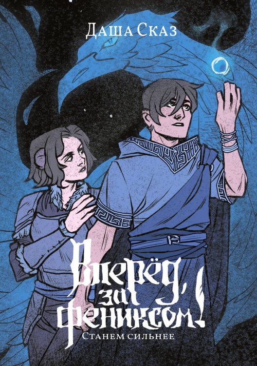 Обложка книги «Вперёд, за Фениксом! Станем Сильнее» — Даша Сказ, ISBN 9785521921539