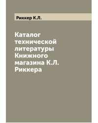 Каталог технической литературы Книжного магазина К.Л. Риккера