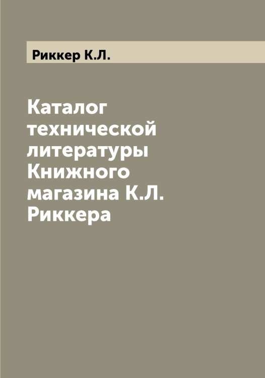 Обложка книги «Каталог технической литературы Книжного магазина К.Л. Риккера» — Риккер К.Л., ISBN 9785519806992