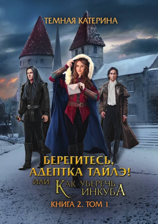 Обложка книги «Берегитесь, адептка Тайлэ! или Как уберечь инкуба Книга 2. Том 1» — Катерина Темная, ISBN 9785521924493