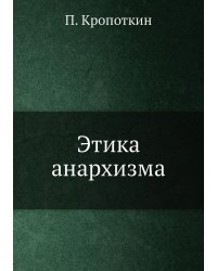 Этика анархизма