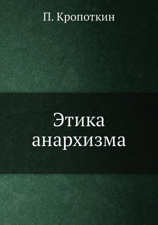 Этика анархизма Этика анархизма