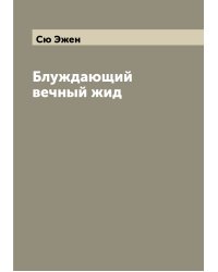 Блуждающий вечный жид