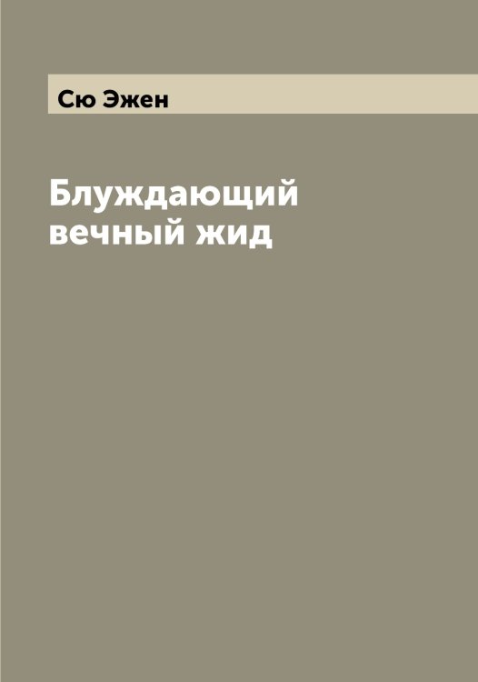 Обложка книги «Блуждающий вечный жид» — Сю Эжен, ISBN 9785519761307