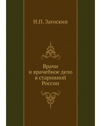 Врачи и врачебное дело в старинной России