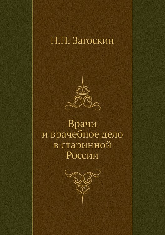 Врачи и врачебное дело в старинной России