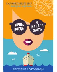 День, когда я начала жить