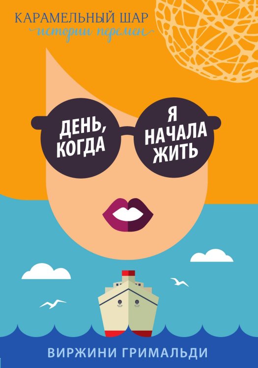 Обложка книги «День, когда я начала жить» — Виржини Гримальди, ISBN 9785042241628