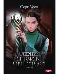 Алерния. Книга 6. Артефакт Смотрителей