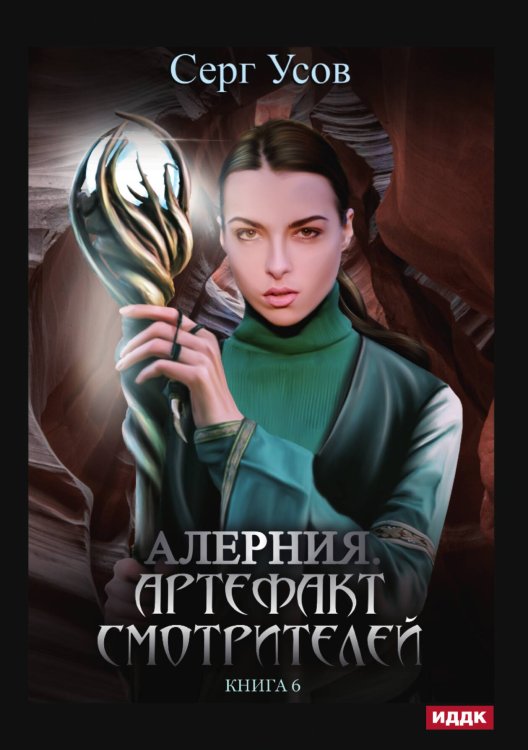 Обложка книги «Алерния. Книга 6. Артефакт Смотрителей» — Серг Усов, ISBN 9785521925452