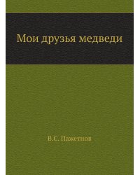 Мои друзья медведи