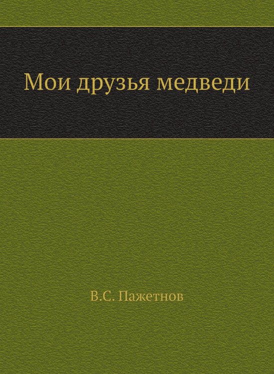 Мои друзья медведи Мои друзья медведи