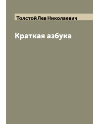 Краткая азбука