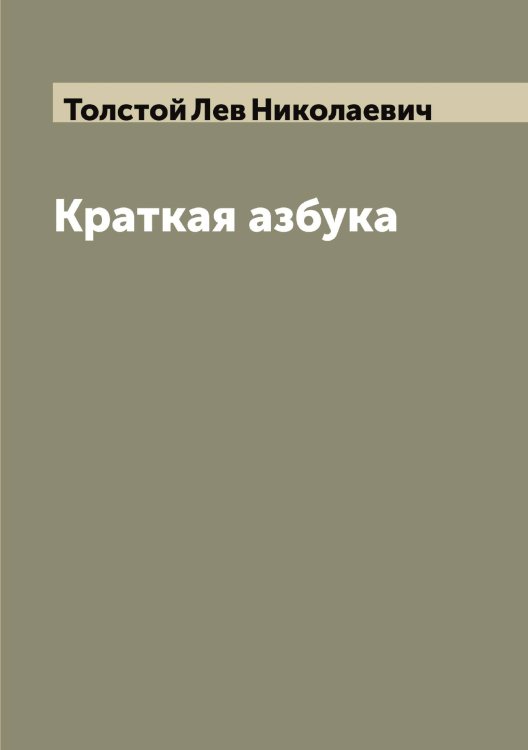 Обложка книги «Краткая азбука» — Толстой Лев Николаевич, ISBN 9785519771948