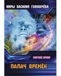 Палач времён