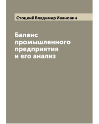 Баланс промышленного предприятия и его анализ