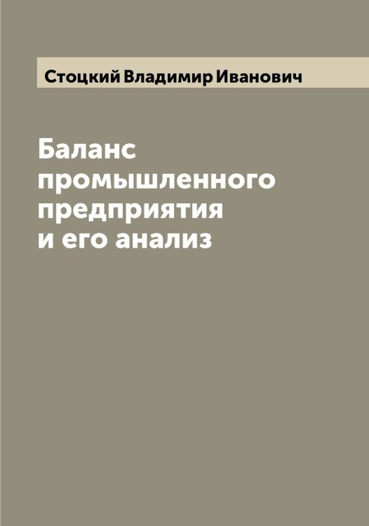 Обложка книги «Баланс промышленного предприятия и его анализ» — Стоцкий Владимир Иванович, ISBN 9785519755313