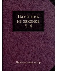 Памятник из законов Ч. 4