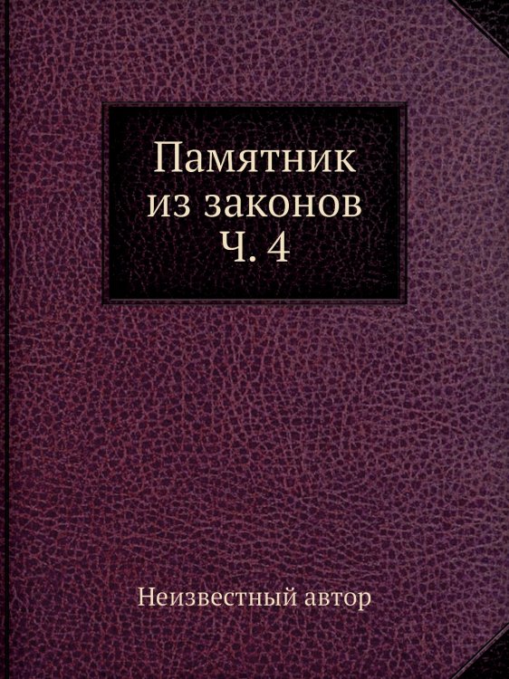 Памятник из законов Ч. 4