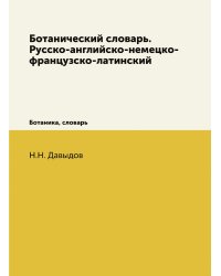 Ботанический словарь. Русско-английско-немецко-французско-латинский