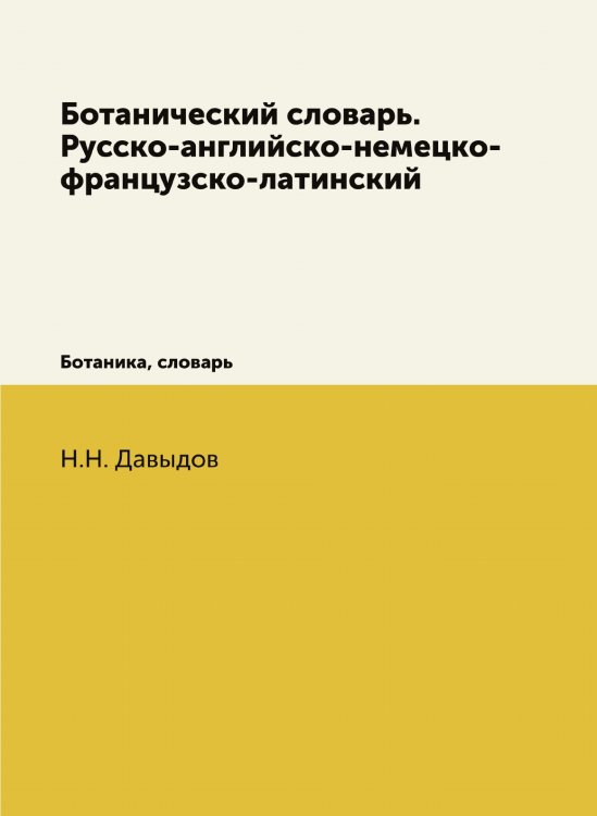 Ботанический словарь. Русско-английско-немецко-французско-латинский