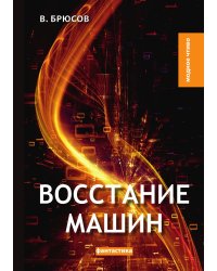 Восстание машин