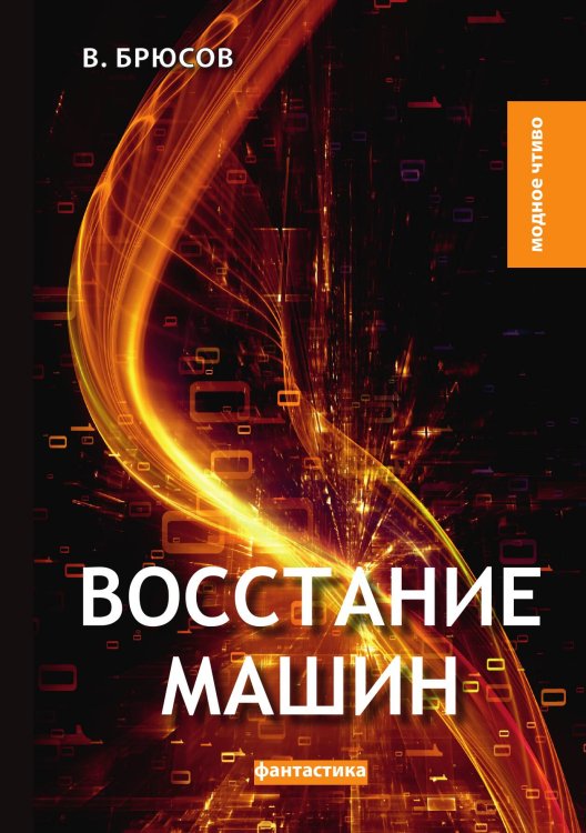 Восстание машин Обложка книги «Восстание машин» — В. Брюсов, ISBN 9785521780006