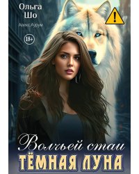 Тёмная Луна волчьей стаи