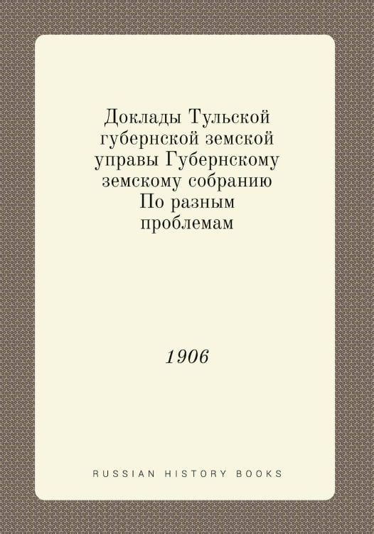 Доклады Тульской губернской земской управы Губернскому земскому собранию По разным проблемам