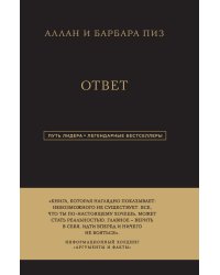 Аллан и Барбара Пиз. Ответ