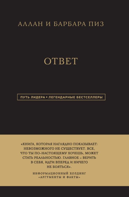 Обложка книги «Аллан и Барбара Пиз. Ответ» — Аллан Пиз; Барбара Пиз, ISBN 9785042191565