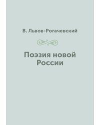 Поэзия новой России
