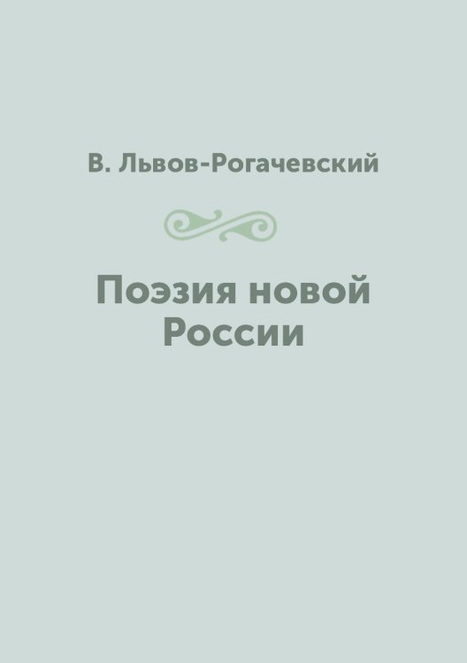 Поэзия новой России