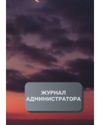 Журнал администратора (универсальный)