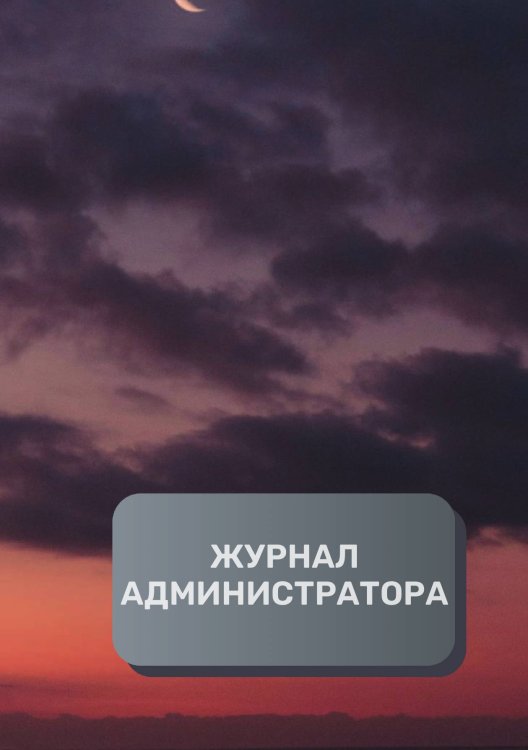 Обложка книги «Журнал администратора (универсальный)» — автора нет, ISBN 9785521892730