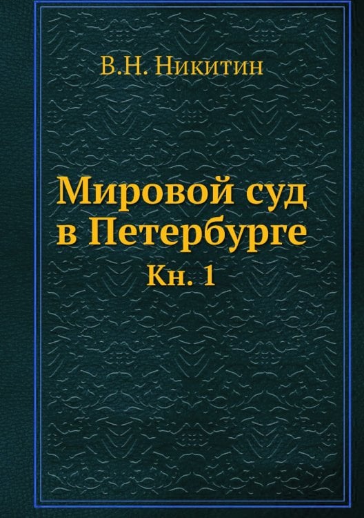 Мировой суд в Петербурге