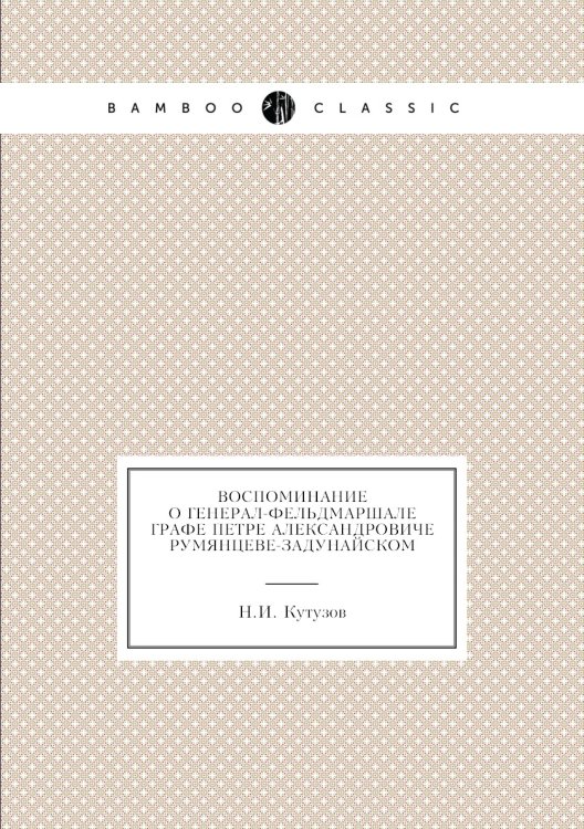Воспоминание о генерал-фельдмаршале графе Петре Александровиче Румянцеве-Задунайском