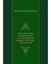 Сын отечества. Исторический и политический журнал 1823 года. Часть 89-90