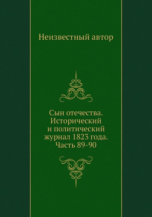 Сын отечества. Исторический и политический журнал 1823 года. Часть 89-90